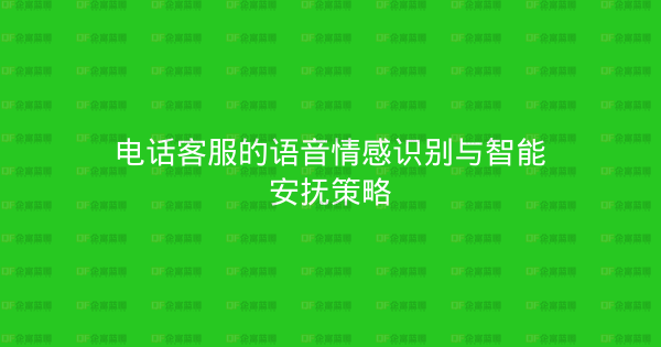 电话客服的语音情感识别与智能安抚策略-企富蓝图
