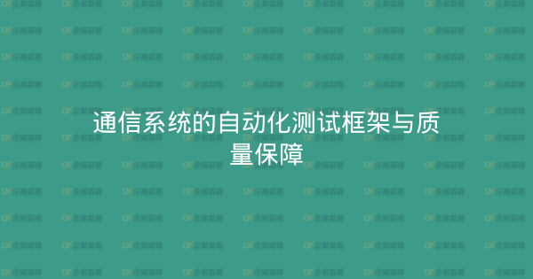 通信系统的自动化测试框架与质量保障-企富蓝图