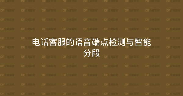 电话客服的语音端点检测与智能分段-企富蓝图