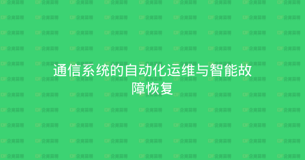 通信系统的自动化运维与智能故障恢复-企富蓝图