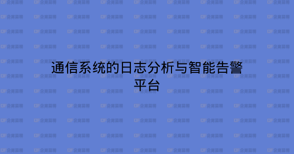 通信系统的日志分析与智能告警平台-企富蓝图