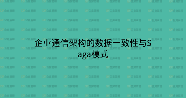 企业通信架构的数据一致性与Saga模式-企富蓝图