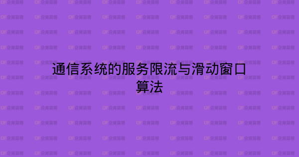 通信系统的服务限流与滑动窗口算法-企富蓝图