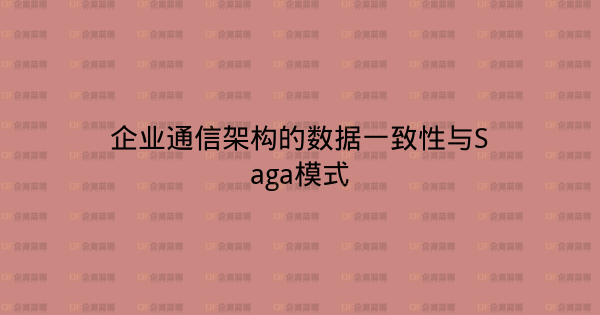 企业通信架构的数据一致性与Saga模式-企富蓝图