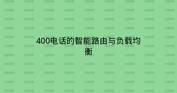 400电话的智能路由与负载均衡-企富蓝图