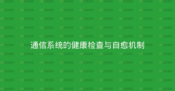 通信系统的健康检查与自愈机制-企富蓝图