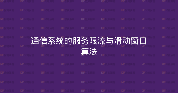 通信系统的服务限流与滑动窗口算法-企富蓝图