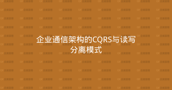 企业通信架构的CQRS与读写分离模式-企富蓝图
