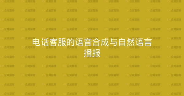 电话客服的语音合成与自然语言播报-企富蓝图
