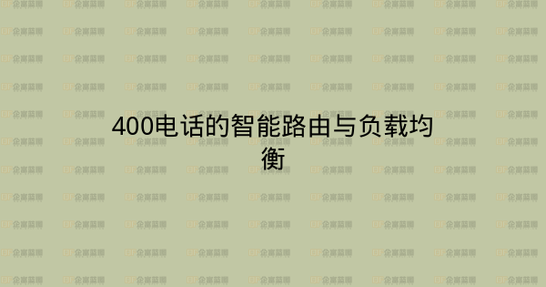 400电话的智能路由与负载均衡-企富蓝图