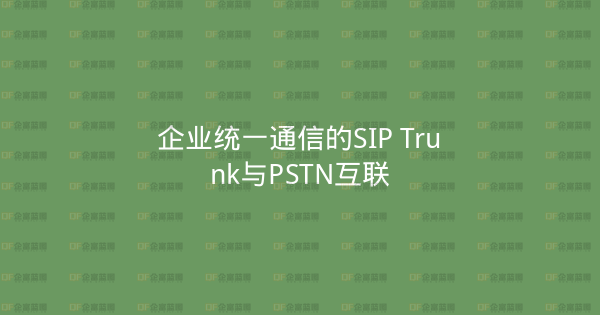 企业统一通信的SIP Trunk与PSTN互联-企富蓝图