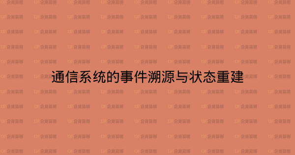 通信系统的事件溯源与状态重建-企富蓝图