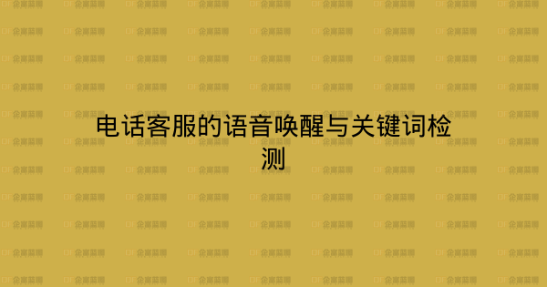 电话客服的语音唤醒与关键词检测-企富蓝图