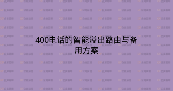 400电话的智能溢出路由与备用方案-企富蓝图