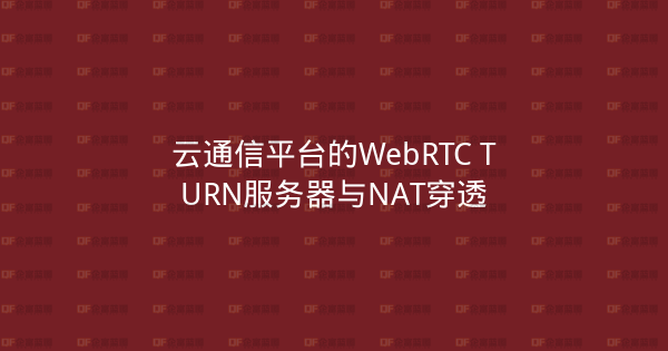云通信平台的WebRTC TURN服务器与NAT穿透-企富蓝图