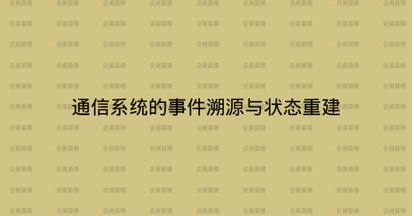 通信系统的事件溯源与状态重建-企富蓝图