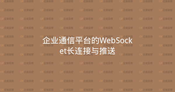 企业通信平台的WebSocket长连接与推送-企富蓝图