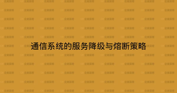 通信系统的服务降级与熔断策略-企富蓝图