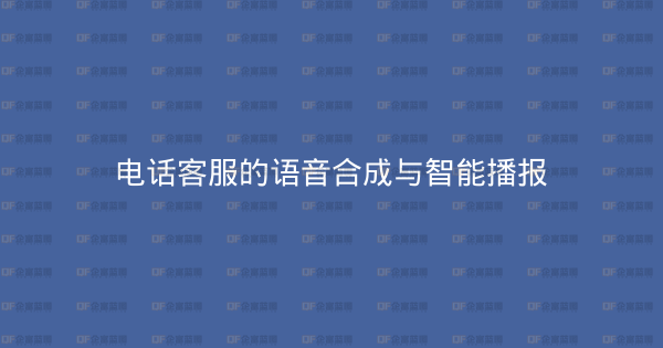 电话客服的语音合成与智能播报-企富蓝图