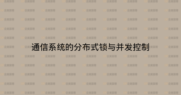 通信系统的分布式锁与并发控制-企富蓝图