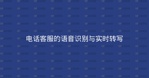 电话客服的语音识别与实时转写-企富蓝图