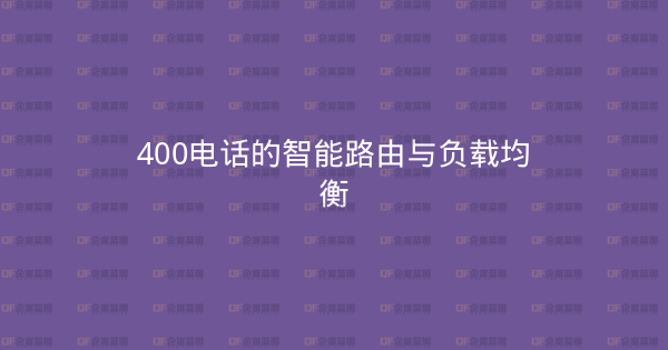 400电话的智能路由与负载均衡-企富蓝图