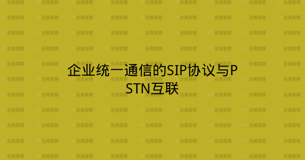 企业统一通信的SIP协议与PSTN互联-企富蓝图