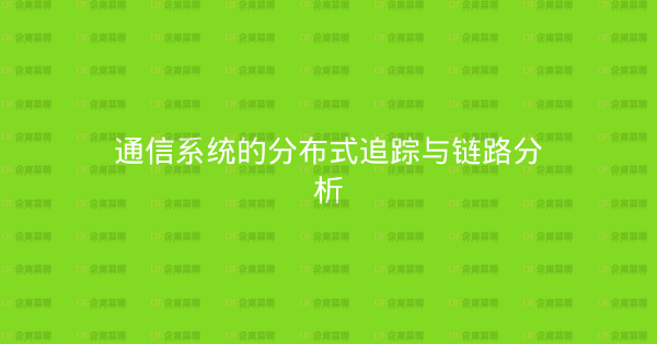 通信系统的分布式追踪与链路分析-企富蓝图