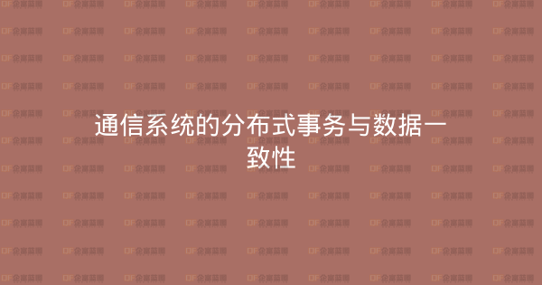 通信系统的分布式事务与数据一致性-企富蓝图