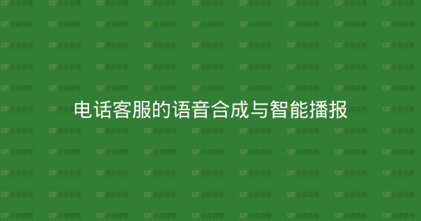 电话客服的语音合成与智能播报-企富蓝图