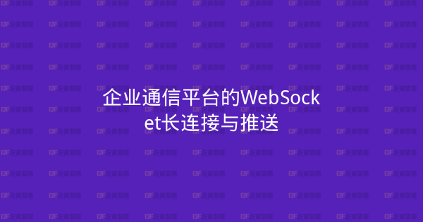 企业通信平台的WebSocket长连接与推送-企富蓝图