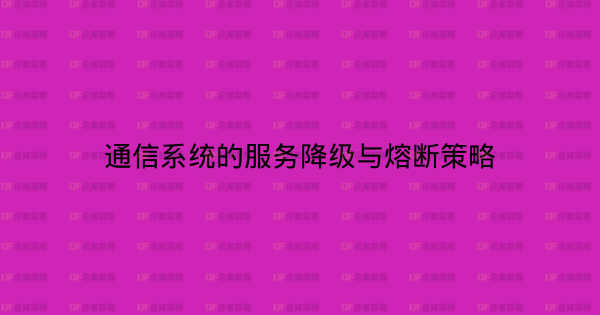 通信系统的服务降级与熔断策略-企富蓝图