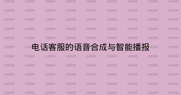 电话客服的语音合成与智能播报-企富蓝图