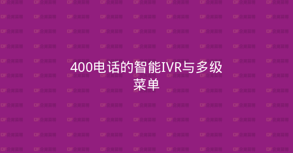 400电话的智能IVR与多级菜单-企富蓝图