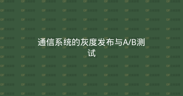 通信系统的灰度发布与A/B测试-企富蓝图