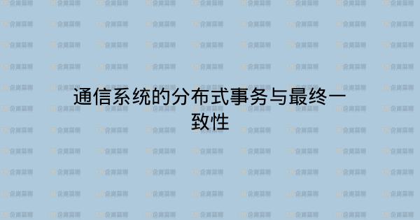 通信系统的分布式事务与最终一致性-企富蓝图