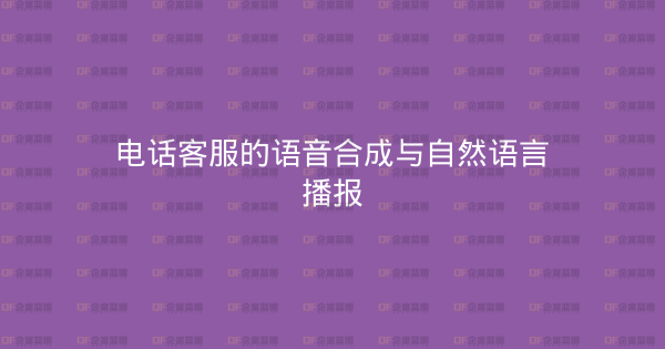 电话客服的语音合成与自然语言播报-企富蓝图