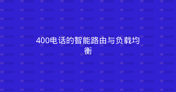 400电话的智能路由与负载均衡-企富蓝图
