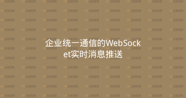 企业统一通信的WebSocket实时消息推送-企富蓝图