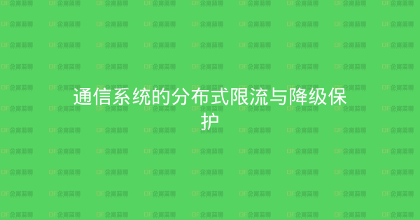通信系统的分布式限流与降级保护-企富蓝图