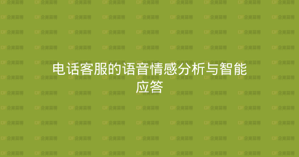 电话客服的语音情感分析与智能应答-企富蓝图