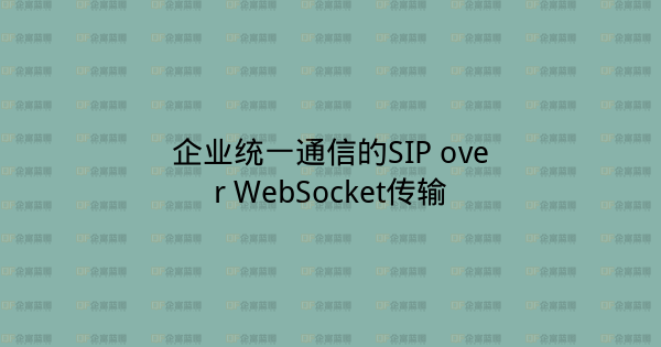 企业统一通信的SIP over WebSocket传输-企富蓝图