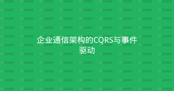 企业通信架构的CQRS与事件驱动-企富蓝图