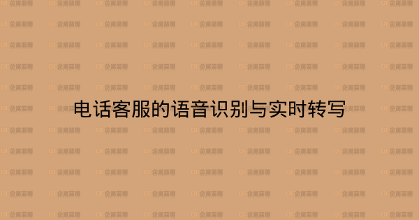 电话客服的语音识别与实时转写-企富蓝图