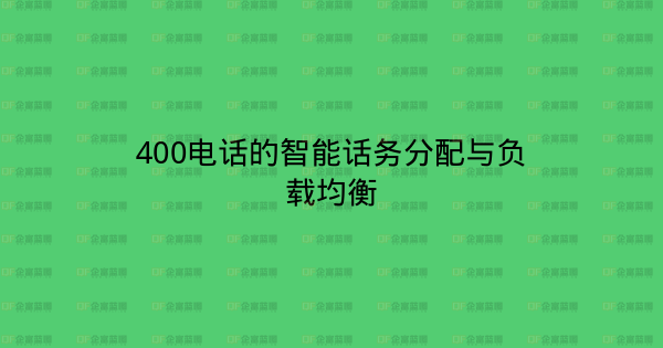 400电话的智能话务分配与负载均衡-企富蓝图