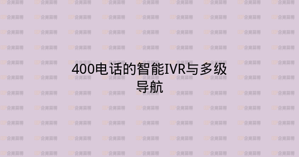 400电话的智能IVR与多级导航-企富蓝图