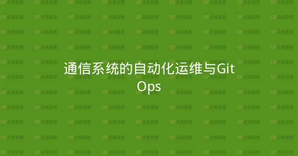 通信系统的自动化运维与GitOps-企富蓝图