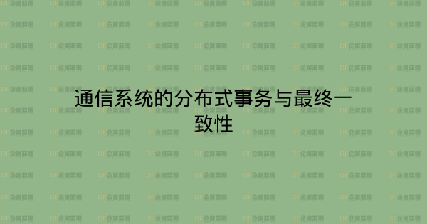 通信系统的分布式事务与最终一致性-企富蓝图
