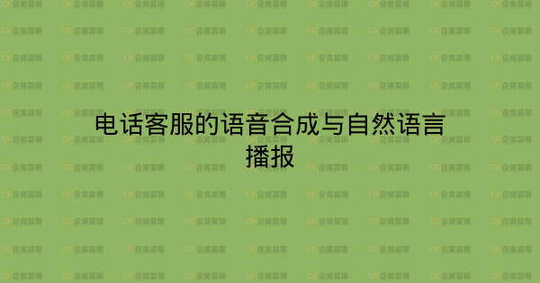 电话客服的语音合成与自然语言播报-企富蓝图