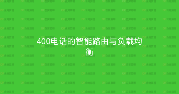 400电话的智能路由与负载均衡-企富蓝图